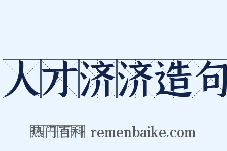人才济济造句是什么意思的图片